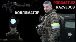 Подкаст с Razvedos'ом №2. Не вошедшее в первый эфир. Монолог про коллиматорные прицелы.