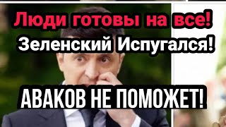 Это КРАЙ!! ЗЕЛЕНСКИЙ ГОТОВ УЙТИ ?