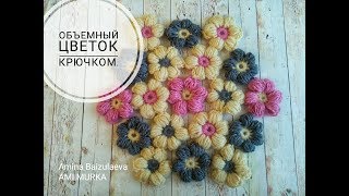 Объемный цветок крючком.  Уютная сидушка для ребенка.  Вяжем с AMI MURKA