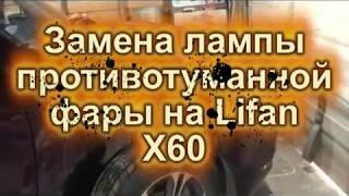 Замена лампы противотуманной фары на Lifan X60