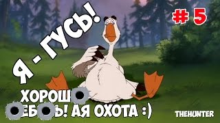 Гусь - тактика охоты и  оборудование для неё - the Hunter