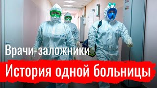 Врачи-заложники. История одной больницы // По-живому
