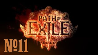 Прохождение Path of Exile Серия 11 "Обитель грехов"