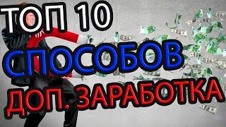 ТОП 10 СПОСОБОВ ДОПОЛНИТЕЛЬНОГО ЗАРАБОТКА