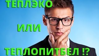 ОБЗОР И СРАВНЕНИЕ ТЕПЛЭКО И ТЕПЛОПИТБЕЛ !
