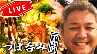 【つぼ呑み】坪和が下北沢でしっぽり呑んでます