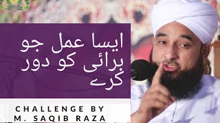 Mohammad Saqib Raza Mustafai | Burai Or Fazol Kamo Se Kesy Bacha Jaye  |برائی سے بچنے کے آسان طریقے