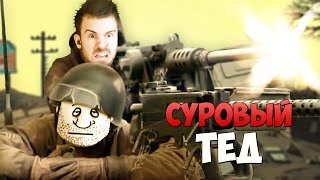 СУРОВЫЙ ТЕД!