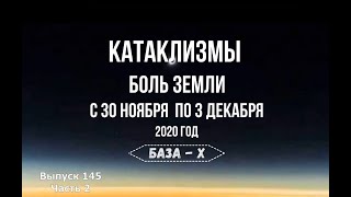 Катаклизмы c 30 ноября по 3 декабря. Боль Земли. Извержение вулкана и активность