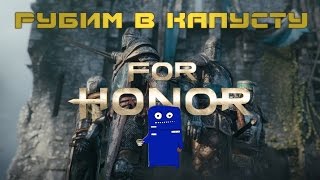 ЗБТ For Honor | Рубим в капусту за честь и безумие | 19:00 МСК