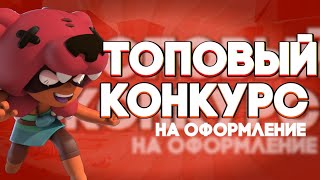 ТОПОВЫЙ КОНКУРС НА ОФОРМЛЕНИЕ?