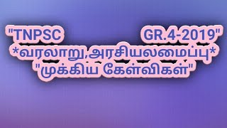 TNPSC CCSE GR.4-வரலாறு முக்கிய கேள்விகள் 2019