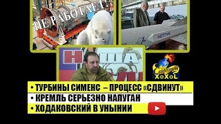 Турбины сименс в Крыму – процесс «сдвинут» • Кремль серьезно напуган • Ходаковский в унынии