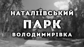 Володимирівка, Наталіївський парк