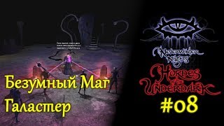 Neverwinter Nights - #08 Безумный Маг Галастер /// Hordes of the Underdark / Прохождение