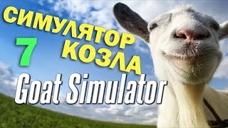 ч.07 Играю в Goat Simulator - Вызываем Cатану