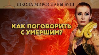 КАК ПОГОВОРИТЬ С УМЕРШИМ?