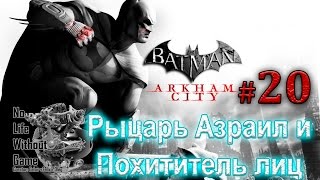 Batman Arkham City[#20] - Рыцарь Азраил и Похититель лиц (Прохождение на русском(Без комментариев))