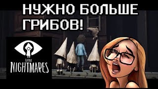НУЖНО БОЛЬШЕ ГРИБОВ! (Little Nightmares - The Hideaway p.3 - прохождение на стриме)