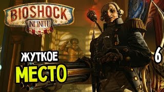 Bioshock: Infinite Прохождение На Русском #6 — ЖУТКОЕ МЕСТО