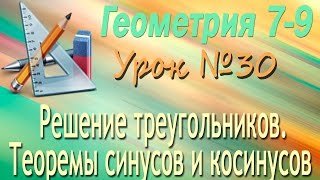 Решение треугольников. Теоремы синусов и косинусов. Геометрия 7-9 классы. Урок 30