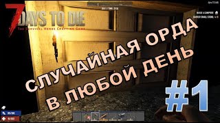 7 Days to die - Нашел Билла Гейтса и Пола в гараже - случайная орда - 1 серия