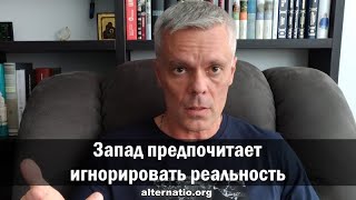 Андрей Ваджра: Запад предпочитает игнорировать реальность