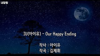 [MR/Instrumental] 아이유 (IU) - 해피엔딩 (Happy Ending) [호텔델루나 OST] 노래방 (Karaoke)