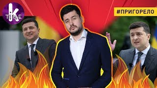 Пресс-конференция Зеленского: эмоции первого года — #96 Пригорело