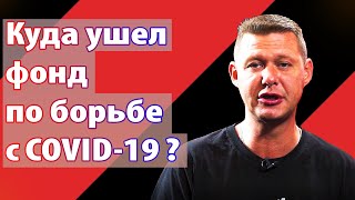 Куда власти потратили фонд по борьбе с Ковид-19 ? Чаплыга без вопросов