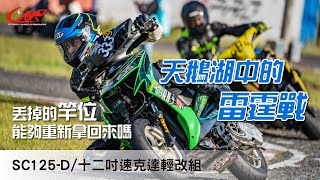 天鵝湖中的雷霆戰【19'UCRR冬季賽 SC125-D/十二吋速克達輕改組】安定賽車場