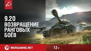Ранговые бои в обновлении 9.20