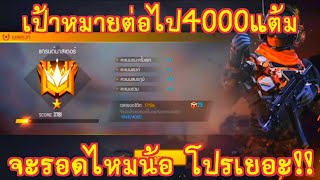 สด Free Fire  ดันแร้งค์3781 ขึ้นแกรนด์มาสเตอร์รอบที่4 เป้าหมายต่อไป4000 (โดเนท062-6061805ขอบคุณครับ)