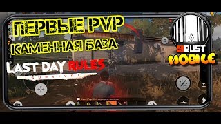 Last Day Rules Survival - первые PvP. Строим каменную базу. Мобильный RUST