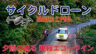#114【サイクルドローン】秋の紅葉ハント第一弾 ：夕闇の乗鞍エコーライン /  DJI MAVIC 2 PRO