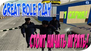 GREAT ROLE PLAY "Стоит начать играть"