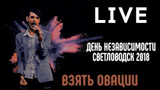 Olimp Feat Cstn FBI Dark - Взять Овации Live (Светловодск День Независимости 2018)