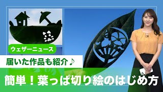 簡単！葉っぱ切り絵のはじめ方