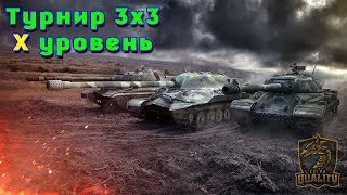 [KDDS] Турнир 3х3 | WoT Blitz