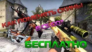 Skinchanger Бесплатная програма для изменения скинов в CS GO