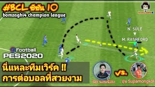 นี่แหละทีมเวิร์ค !! การต่อบอลที่สวยงาม : นิค นอนน้อย. vs อุ่น Sapamongkol BCLSeason10 PES 2020