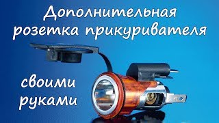 Дополнительная розетка прикуривателя в машине