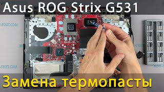 Asus ROG Strix G531 Разборка, чистка от пыли и замена термопасты