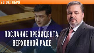 Зеленский-турецкоподданый: послание президента Верховной Раде: Коцаба подытожил, 20 октября