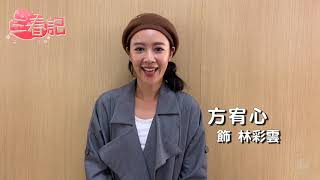 《三春記》方宥心暢談與陳美鳳初次合作心得