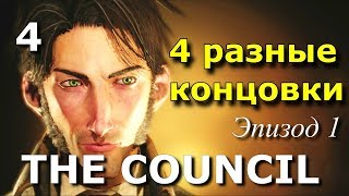 The Council. Все концовки. Прохождение на русском языке. Часть 4