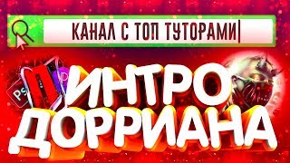 ?ИНТРО КАК У DorrianKarnett™?СЛИВ ИНТРО ДОРИАНА КАРНЕТА?КАК СДЕЛАТЬ КРУТОЕ ИНТРО В АФТЕР ЭФФЕКТ?