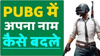 PUBG Me Apna Naam Kaise Change Kare, PUBG में अपना नाम कैसे चेंज करे