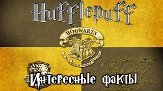 ϟ Интересные факты о факультете Пуффендуй ϟ