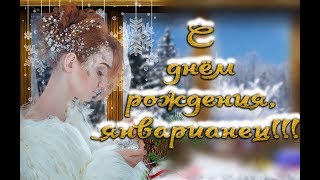??С днём рождения, январианцы??Красивое видео поздравление??родившимся в январе
